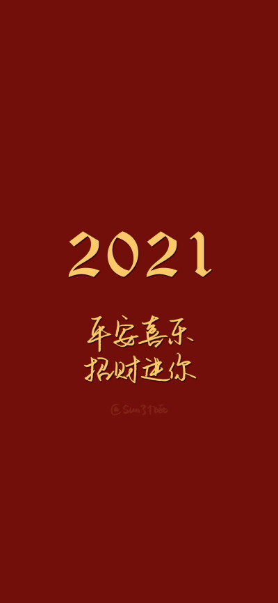 新年快乐！你好，2021！