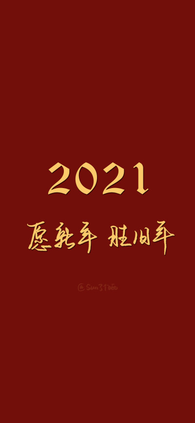 新年快乐！你好，2021！