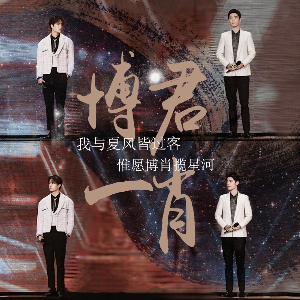 战山为王 /肖战王一博 /博君一肖
cr：见水印 侵权删