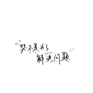 璇     好久不见啦