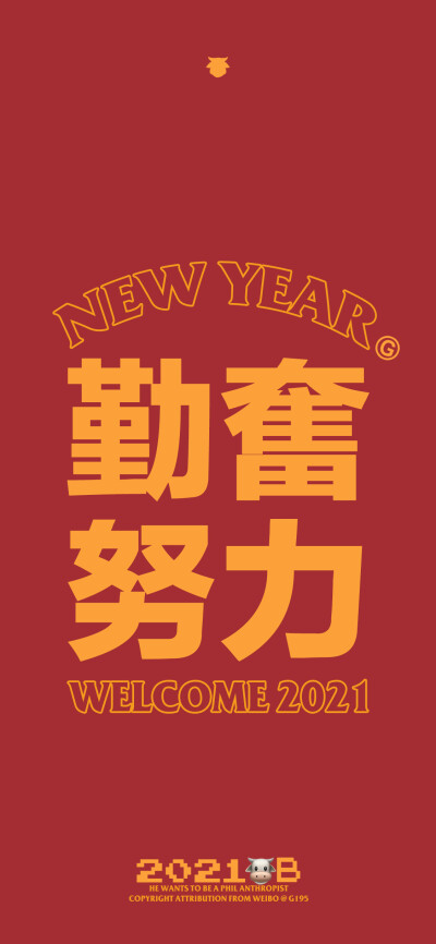 2021新年壁纸 