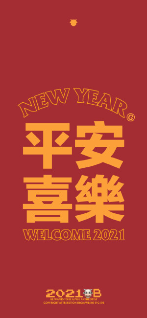 2021新年壁纸 