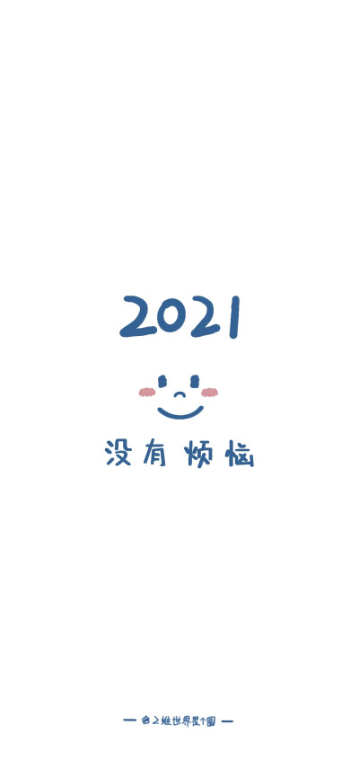 2021 没有烦恼