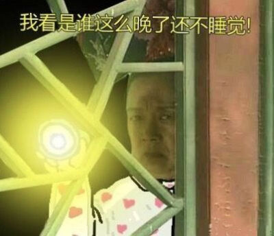 熬夜表情包