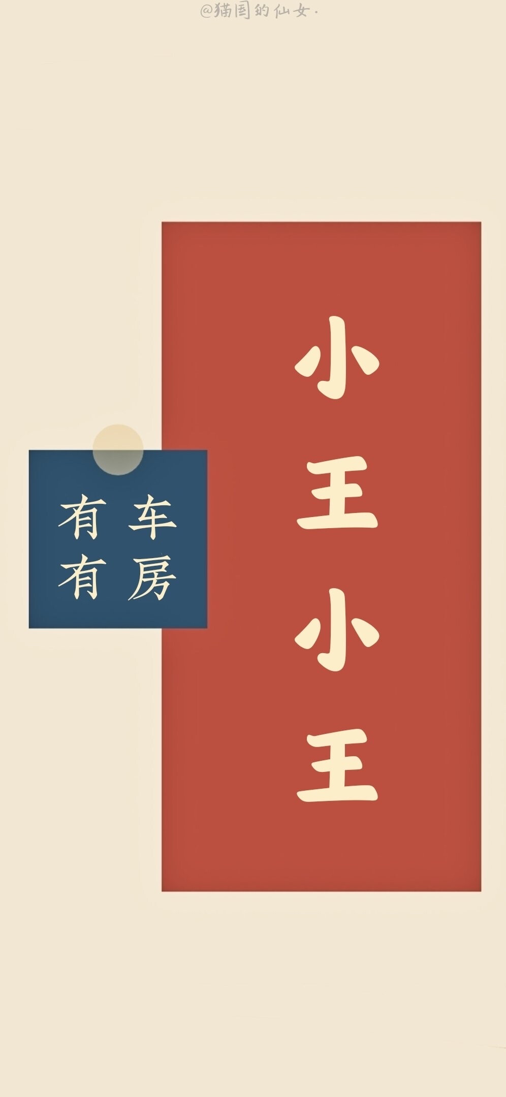 姓氏壁纸第一期
小黄/小谢/小王/小金/小张/小闫
小舒/小玄/小周