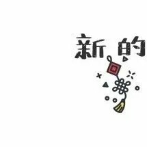 元旦跨年朋友圈九宫格