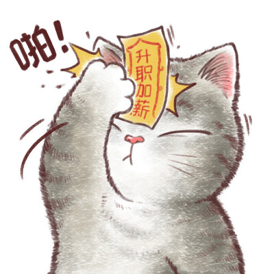 对抗生活只能靠自己 ！《帖符猫》祝大家新年运势 妙！妙！妙！~~ 猫咪插画 By_魏大葱有木瓜