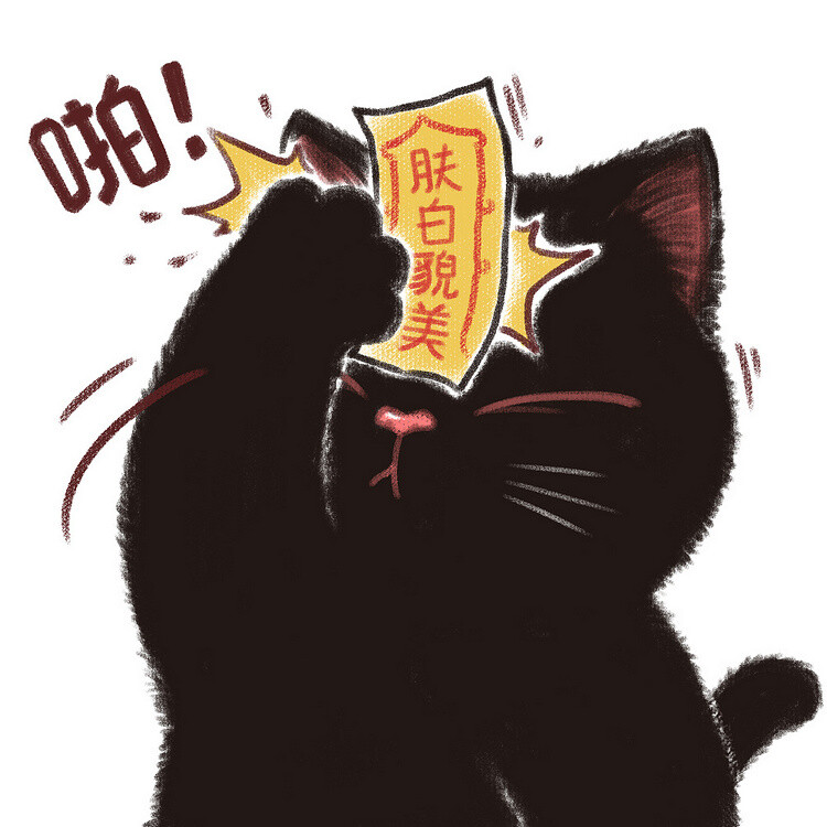 对抗生活只能靠自己 ！《帖符猫》祝大家新年运势 妙！妙！妙！~~ 猫咪插画 By_魏大葱有木瓜