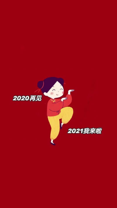  2021新年好运壁纸
