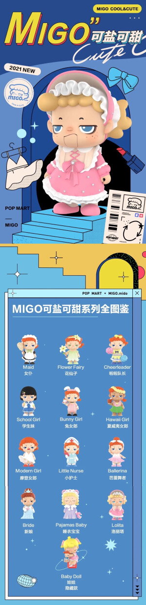 MIGO  可盐可甜系列