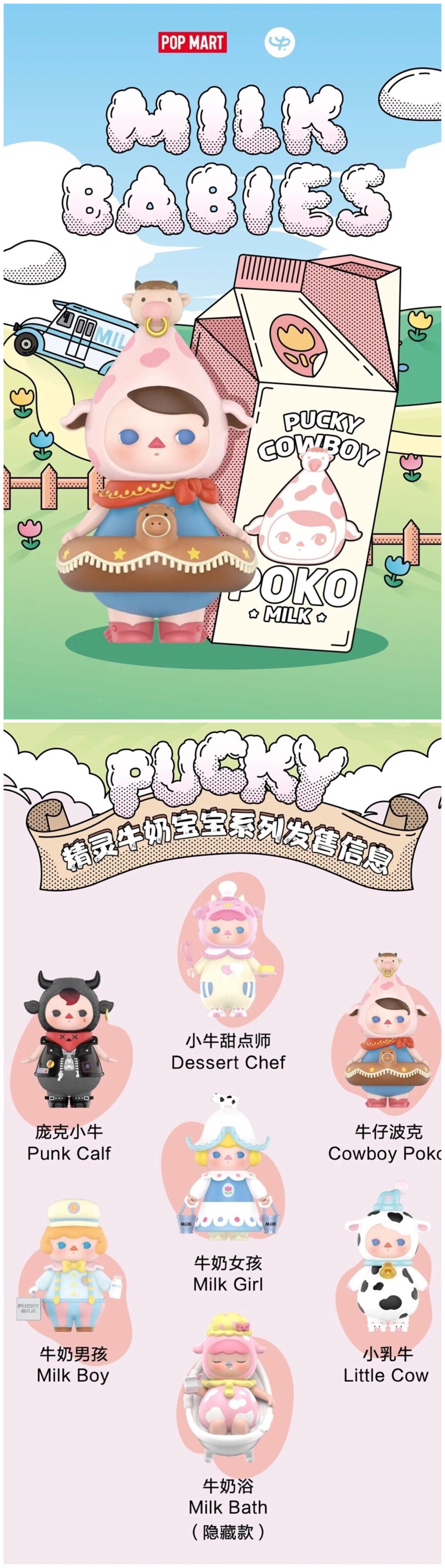 Pucky 精灵牛奶宝宝系列