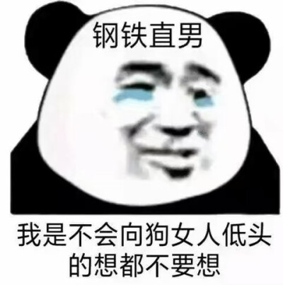 请收下这份直男表情包