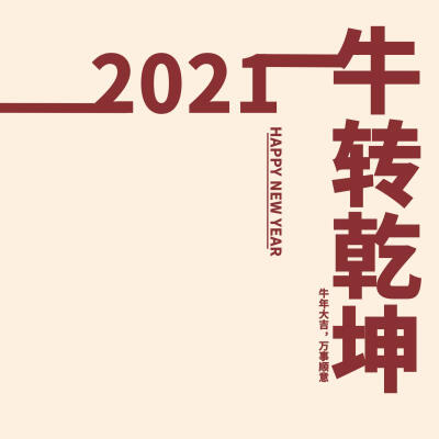 2021，新年文案图片