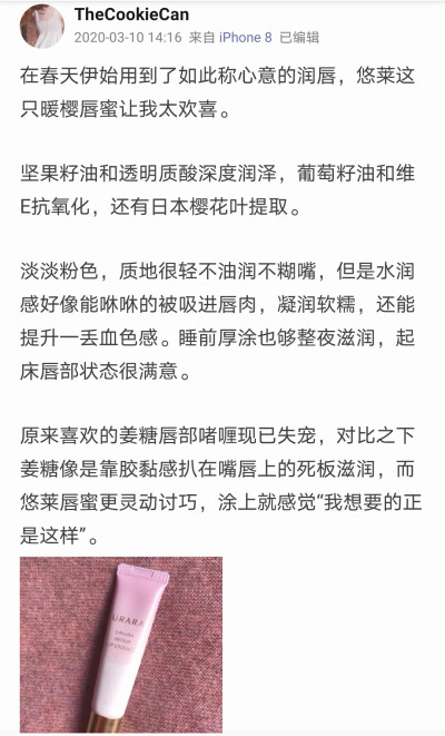 悠莱暖樱宠护唇部精华蜜
使用感与jojoba十分相似，质地可能比jojoba再稍稍稠一点，即使在冬季也不会出现不好挤出的现象，涂抹延展轻松。无香。睡前擦,第二天起床唇部状态依旧非常莹润。而且没想到作为唇蜜质地意外…