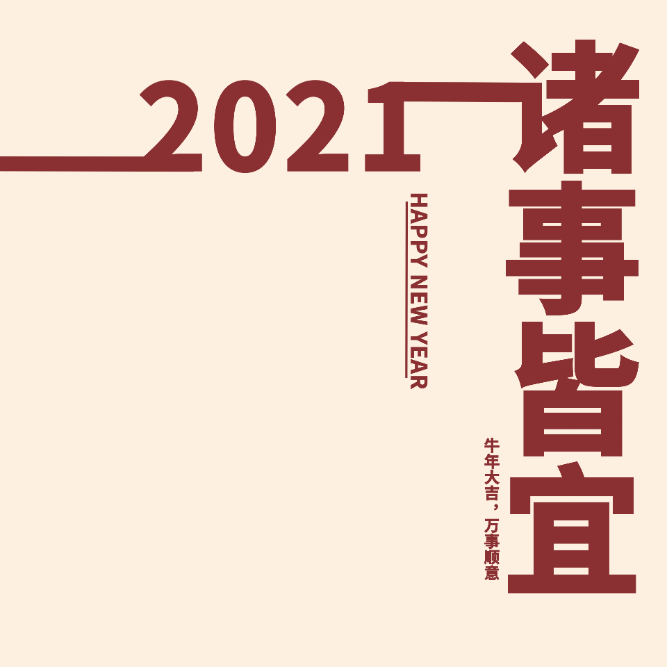 2021新年文案图片