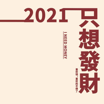 2021新年文案图片