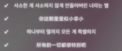 
Boy With Luv (Feat. Halsey)"都說了 渺小的我會成為英雄的 都說了 運氣之類的從開始我就沒有