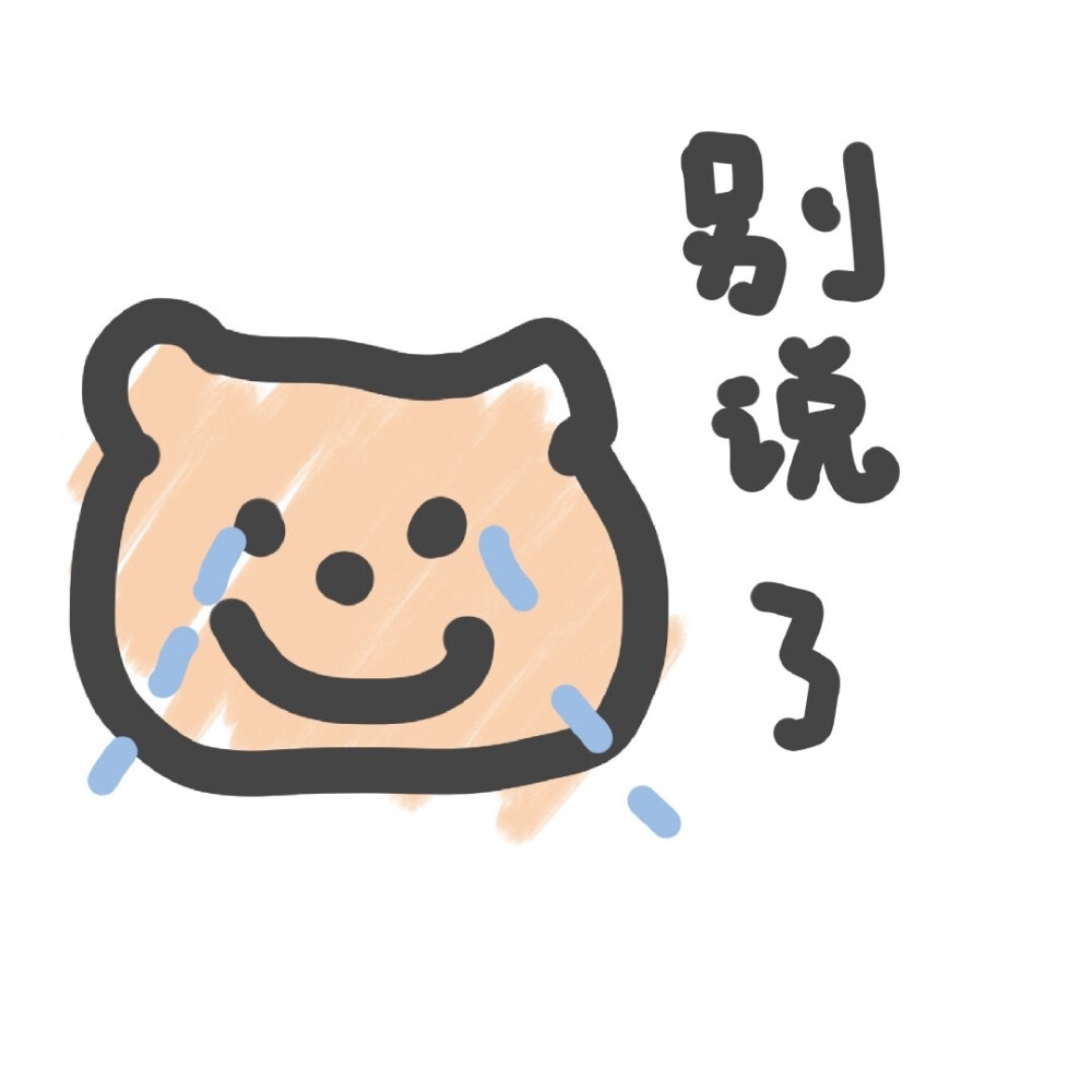 可爱手绘小熊表情包
