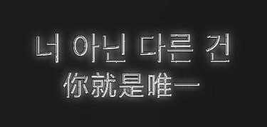 
Make It Right"现在 名为你的地图彻底展开，為了你 比起過往 更加高大的個子 變得更加堅定的聲音 所有的一切 都是為了回到你身邊 現在 名為你的地圖徹底展開