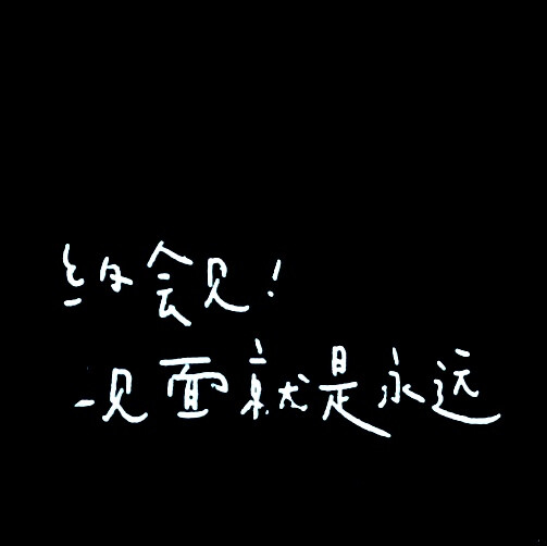 背景图 朋友圈配文 文字图 句子 演唱会歌词『我好想好想好想爱这个世界』
图源wb 后期调色锐化Elena-Lynn