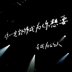 背景图 朋友圈配文 文字图 句子 演唱会歌词『我好想好想好想爱这个世界』
图源wb 后期调色锐化Elena-Lynn