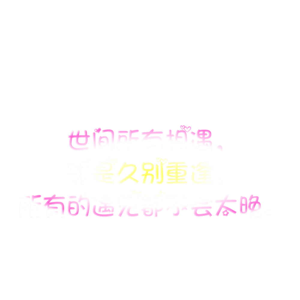 透明字体