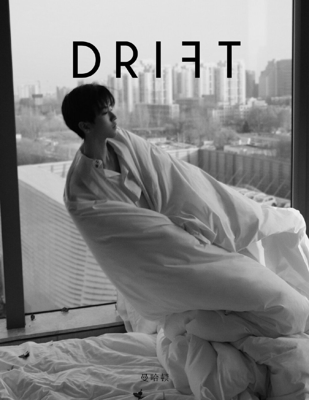 DRIFT 冬季新刊「曼哈顿」
特辑王俊凯