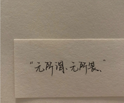 无所谓，亦无所畏