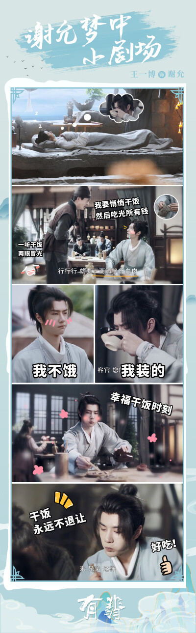 YIBO-OFFICIAL：
#谢允生病也不忘干饭#
『霉完霉了』
往事一幕幕浮现在脑海里，欢迎你们来加入谢允的梦中小剧场[憧憬]
笔给你们，开动小脑筋一起来画吧~[并不简单]@UNIQ-王一博 #谢允醒来第一件事是画画# ​​​