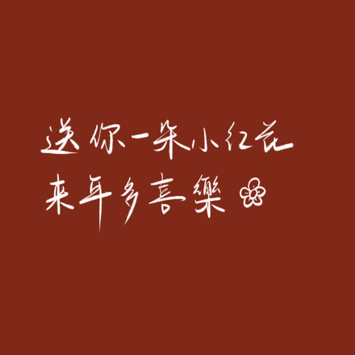 新年