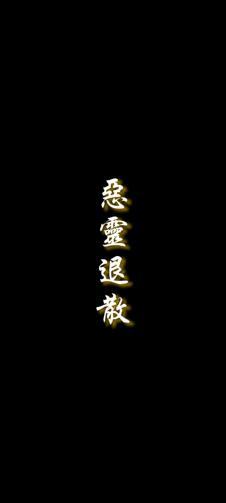 文字壁纸 黑色 自制