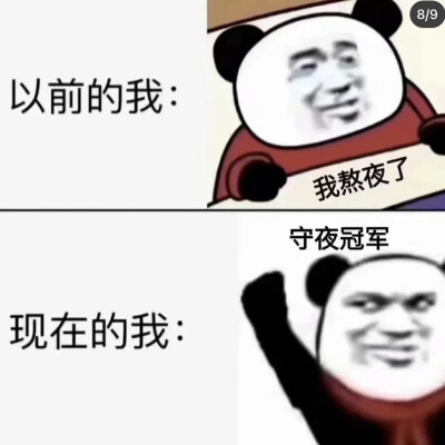 哈哈哈哈以前的我VS 现在的我
人间真实！