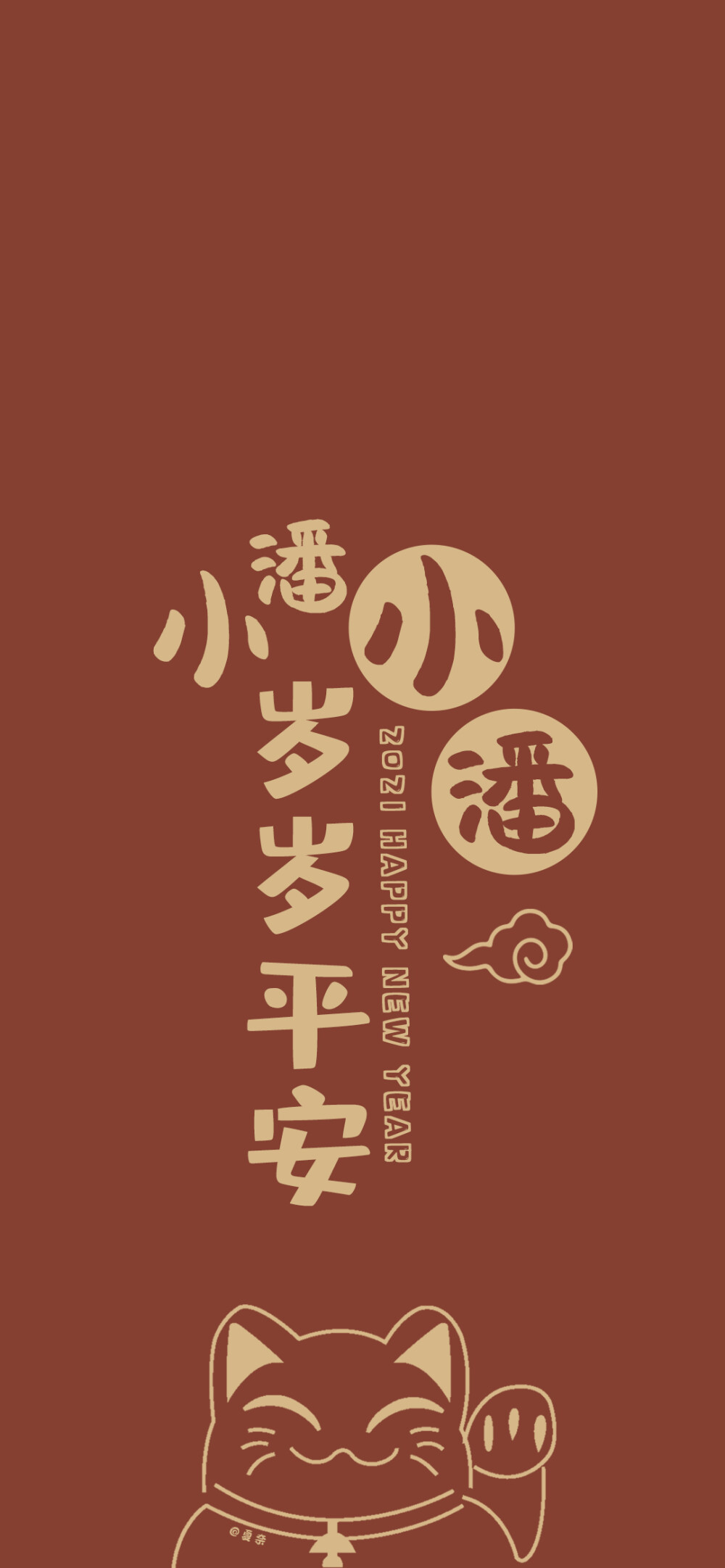 2021年原创新年姓氏壁纸第一期