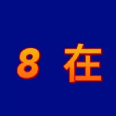 8在