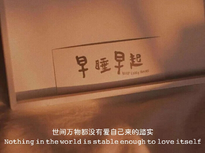 世间万物都没有爱自己来的踏实
Nothing in the world is stable enough to love itself