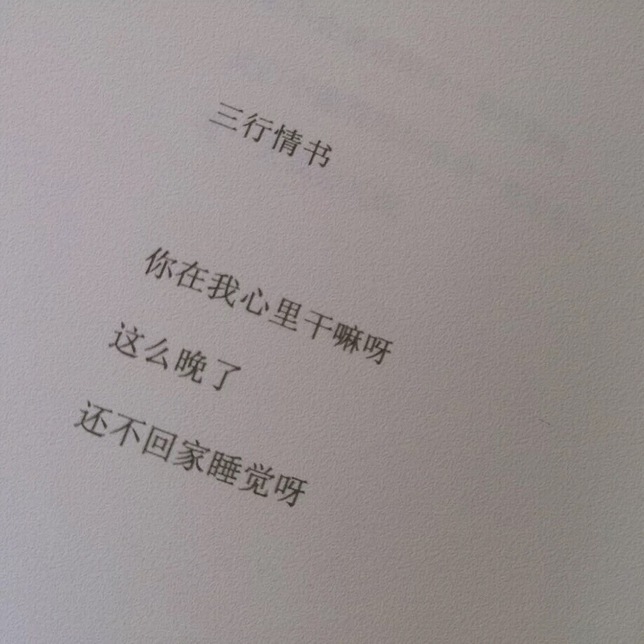 三行情詩