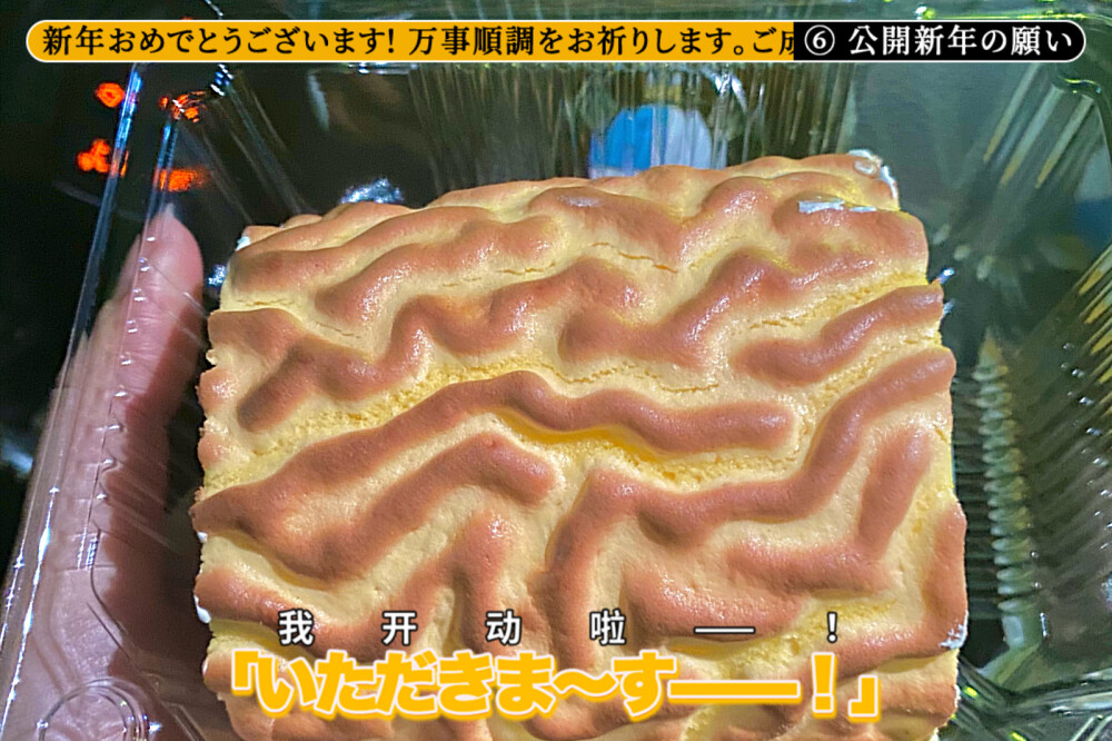 我居然现在才第一次吃虎皮蛋糕