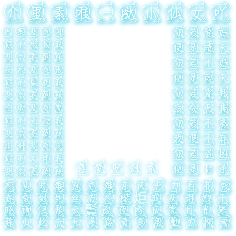 夏梦安＃自制字素