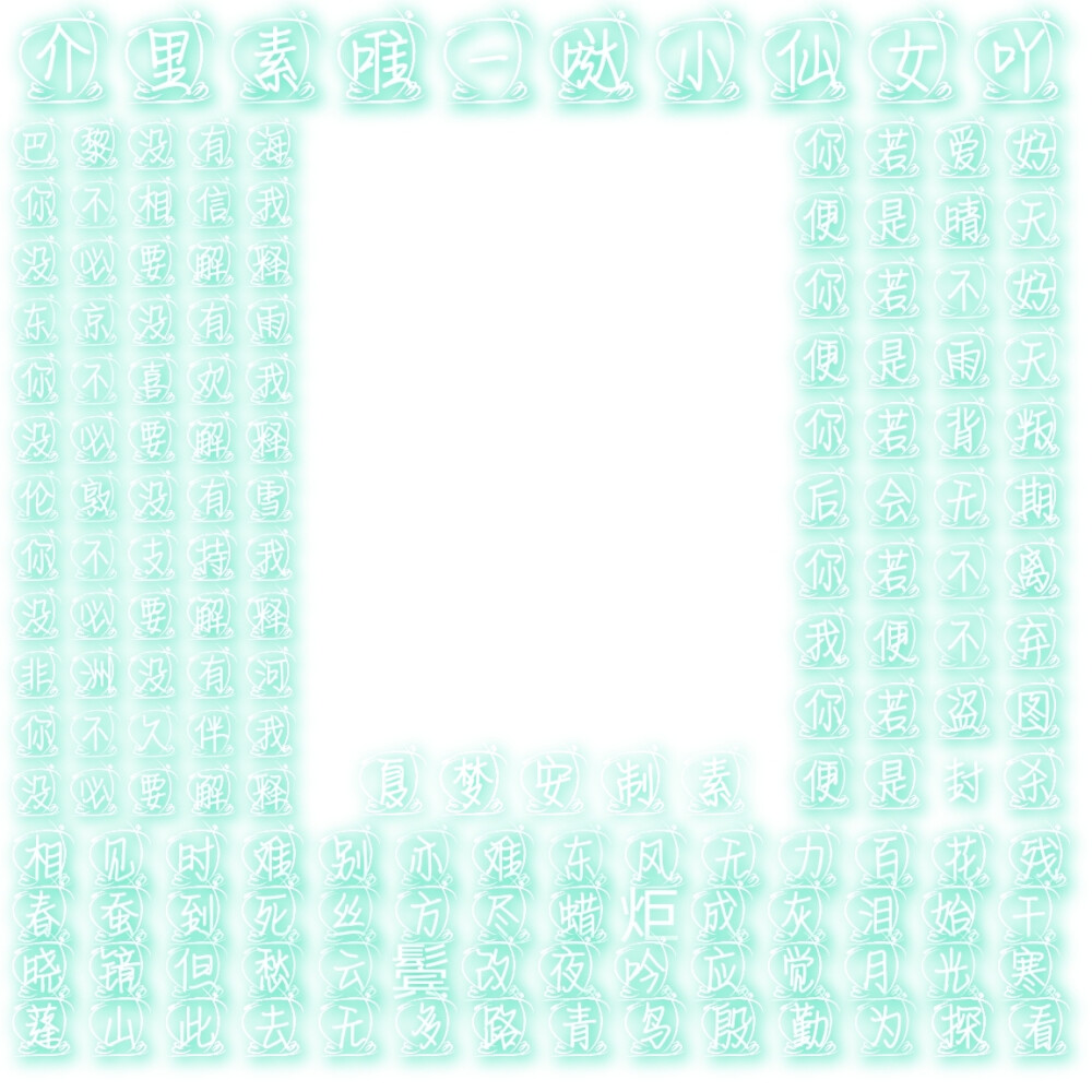 夏梦安＃自制字素