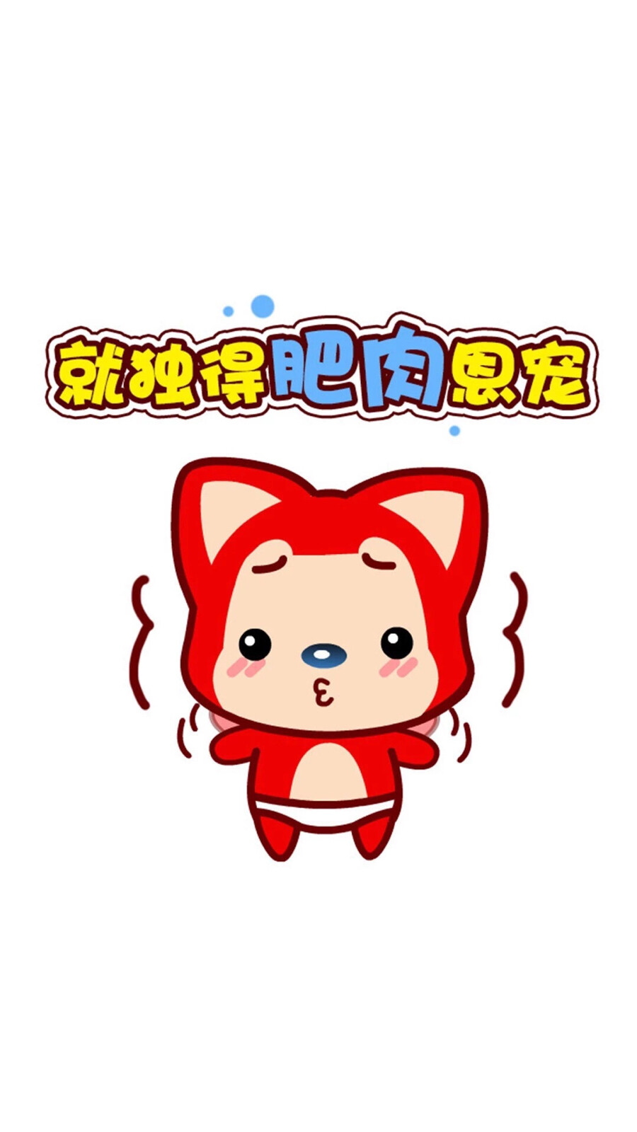 小阿狸手机壁纸