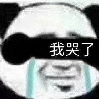 表情包，老实人，我超勇的/我哭辽