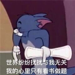 考试周必备表情包