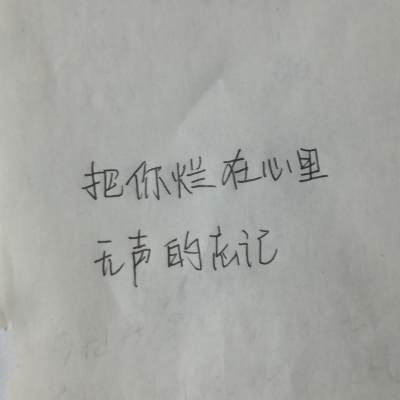 把你烂在心里
无声地忘记❤
原创，可定制，
抱图评论， 二转标moye是焦糖精.