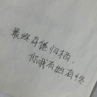 把你烂在心里
无声地忘记❤
原创，可定制，
抱图评论， 二转标moye是焦糖精.