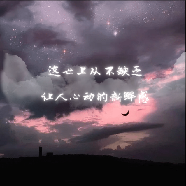 是@余悸'.要的背景图呐
原创，可定制， 抱图评论