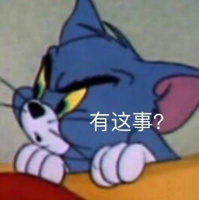 猫和老鼠表情包