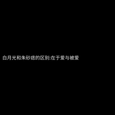 白月光与朱砂痣
纯黑色背景文字