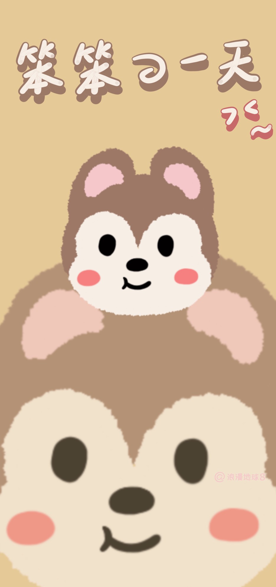 达菲和朋友的一天
@浪漫地球8