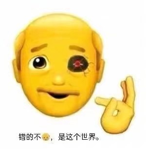 错的不是我是这个世界