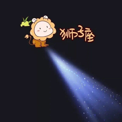 星座朋友圈背景图